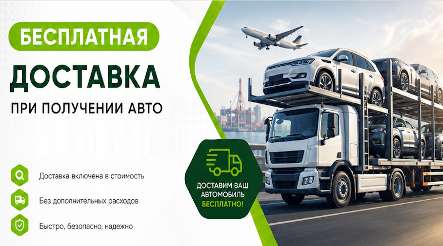 Акция! Бесплатная доставка по Нижнекамске при получении авто